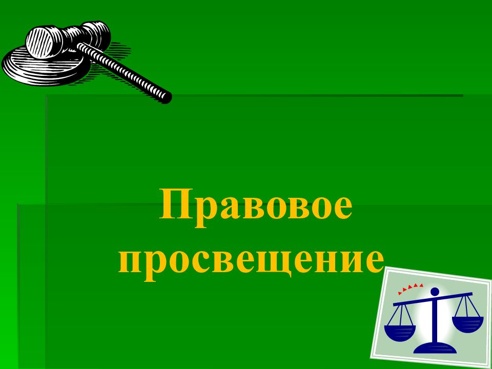 Правовое просвещение.