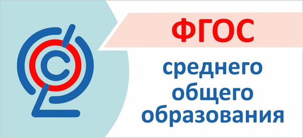 Переход на обновленные ФГОС СОО с 01.09.2023 г..