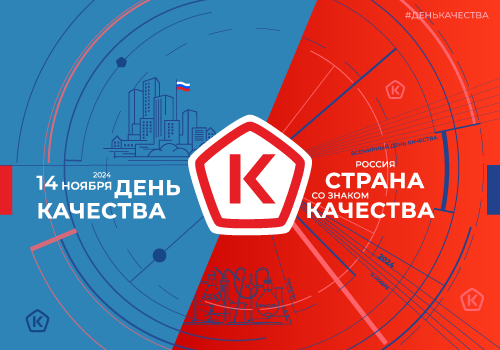 Всемирный день качества – 2024.
