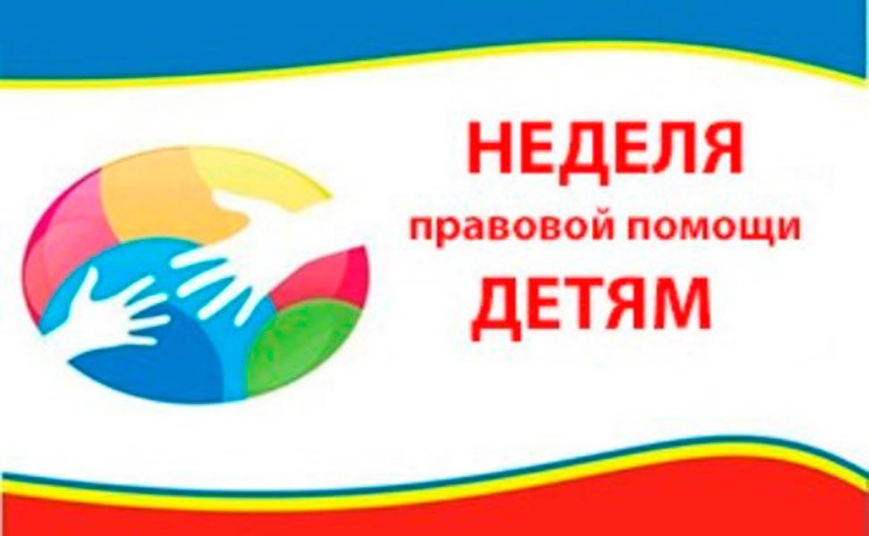 Отчет о проведении недели правовых знаний, посвящённой Всероссийскому дню правовой помощи детям.