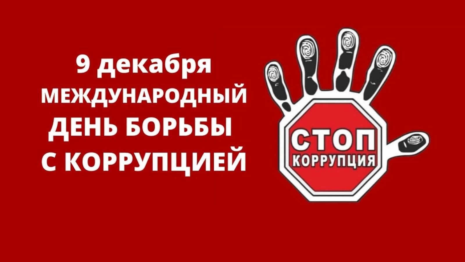 Международный день борьбы с коррупцией..