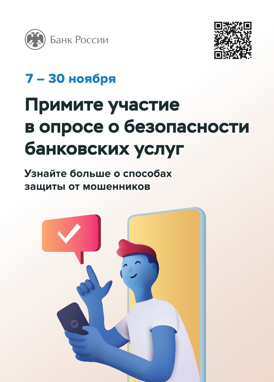 Опрос по удовлетворенности населения уровнем безопасности финансовых услуг.