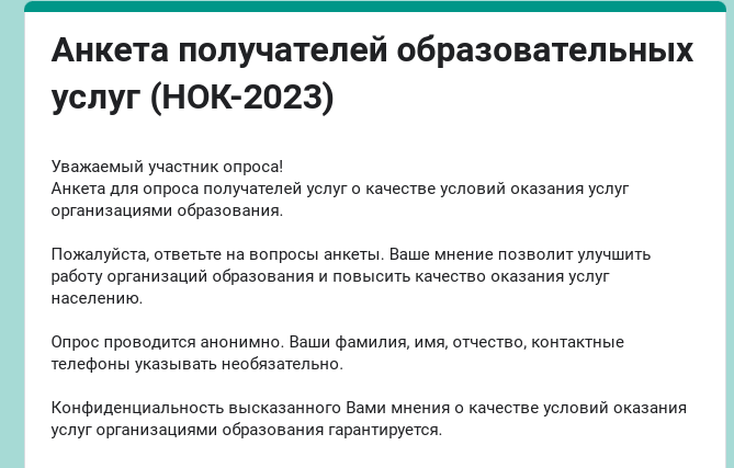 Анкета получателей образовательных услуг (НОК-2023).