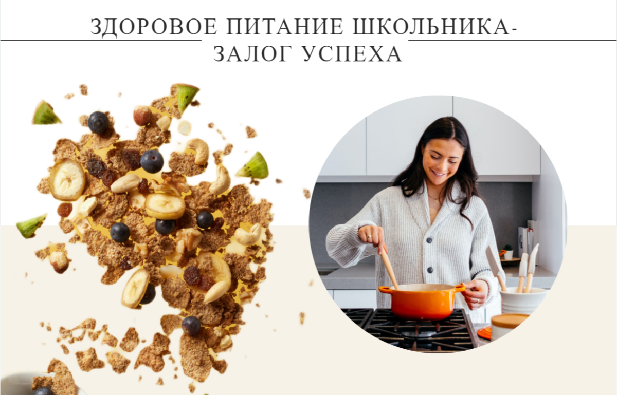 Здоровое питание школьника - залог успеха.