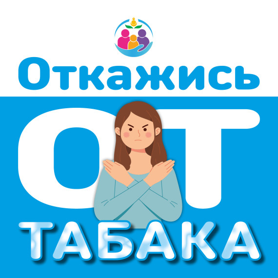 Неделя профилактики потребления никотинсодержащей продукции..