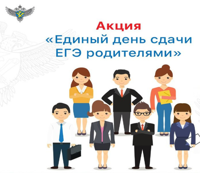Всероссийская акция «Сдаем вместе. День сдачи ЕГЭ родителями..